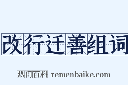 改行迁善组词是什么意思的图片